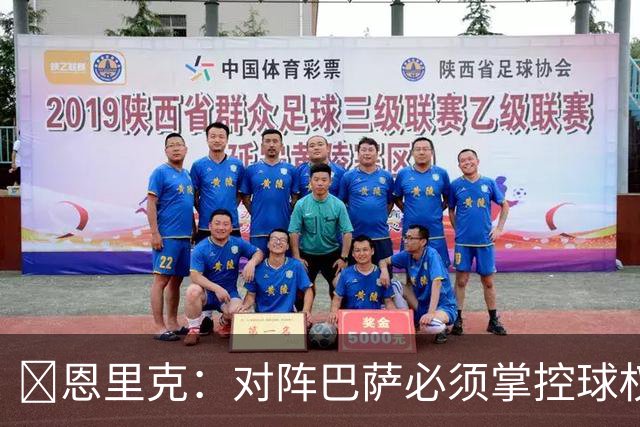 ​恩里克：对阵巴萨必须掌控球权，这是我最看重的对手