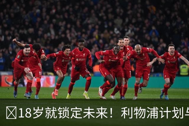 ​18岁就锁定未来！利物浦计划与恩古莫哈续约至2031年