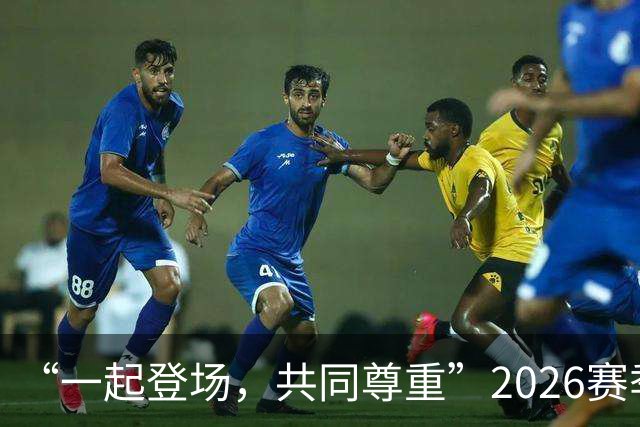 “一起登场，共同尊重”2026赛季中国足球职业联赛文明行动月正式启动