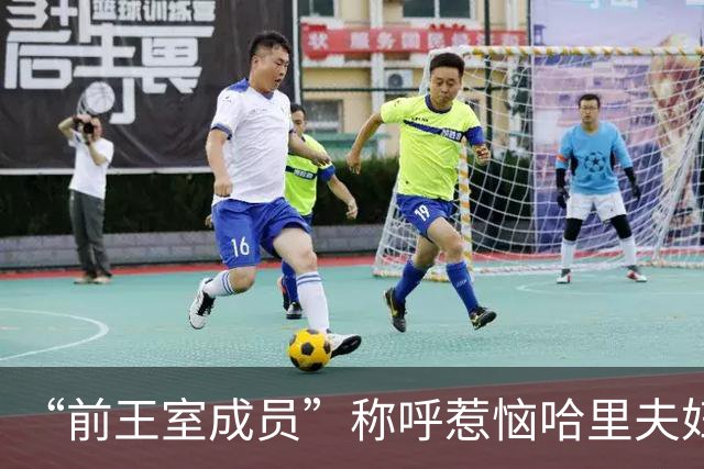 “前王室成员”称呼惹恼哈里夫妇！友人鸣不平：他仍是国王的儿子