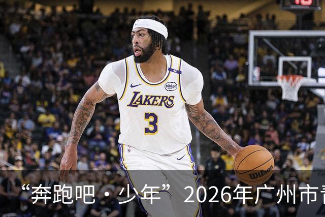 “奔跑吧・少年”2026年广州市青少年体育俱乐部网球比赛在广州举办
