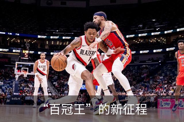“百冠王”的新征程
