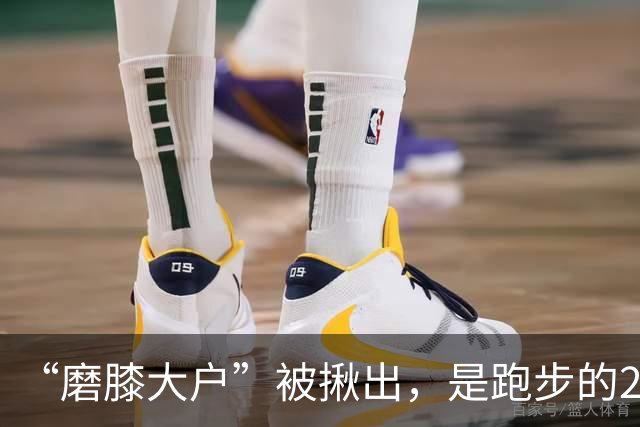 “磨膝大户”被揪出，是跑步的20倍，医生：不想软骨磨光，早扔掉