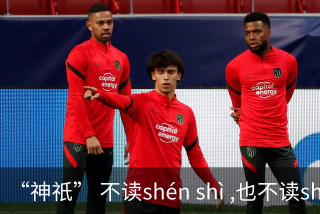 “神祇” 不读shén shì ,也不读shén dǐ ,我出过丑,现在记住了!