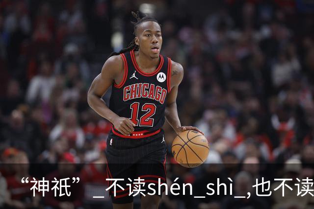 “神祇” 不读shén shì ,也不读shén dǐ ,我出过丑,现在记住了!