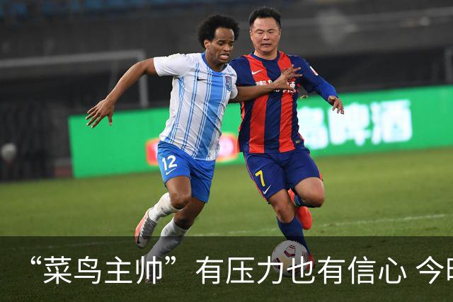 “菜鸟主帅”有压力也有信心 今晚要给拉塞尔上对抗
