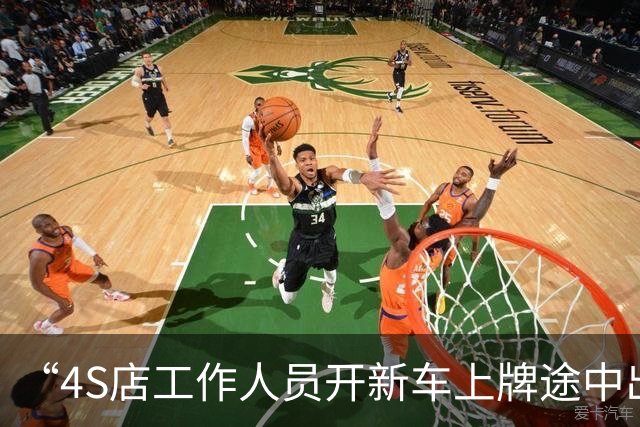 “4S店工作人员开新车上牌途中出事故”追踪：4S店全额退款，车主称仍打算买该款车