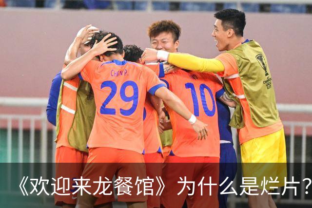 《欢迎来龙餐馆》为什么是烂片？缺乏是非立场的好人叙事，很鸡贼