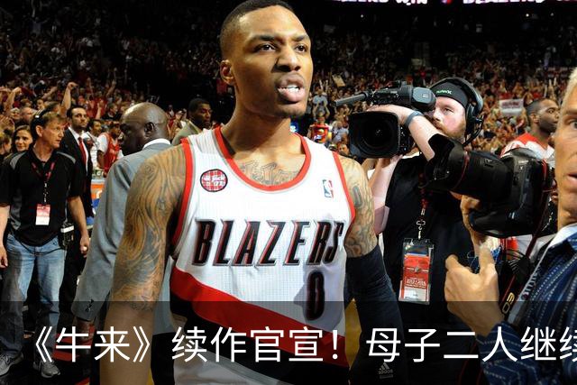 《牛来》续作官宣！母子二人继续手搓 牛来草原开跑