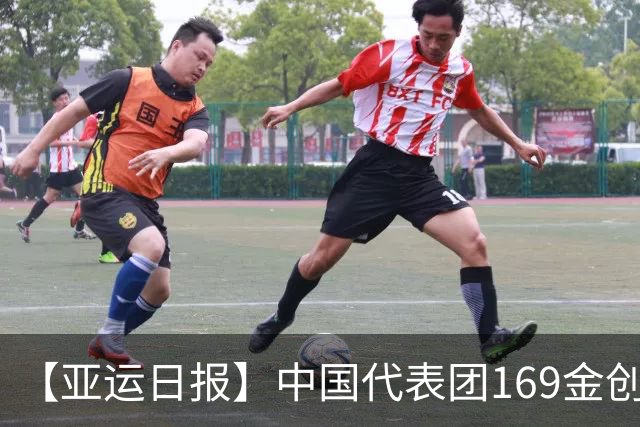 【亚运日报】中国代表团169金创境外最佳 男足时隔28年摘铜