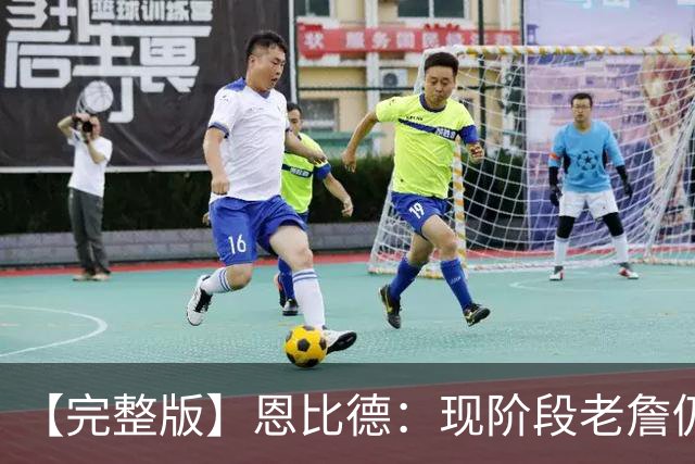 【完整版】恩比德：现阶段老詹仍不逊色 我们想帮他发挥最佳水平