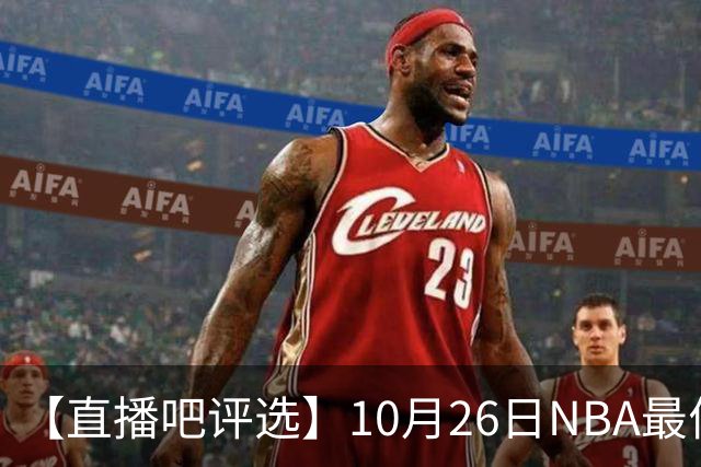 【直播吧评选】10月26日NBA最佳球员