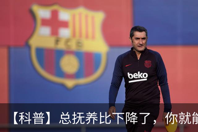 【科普】总抚养比下降了，你就能松口气了吗？