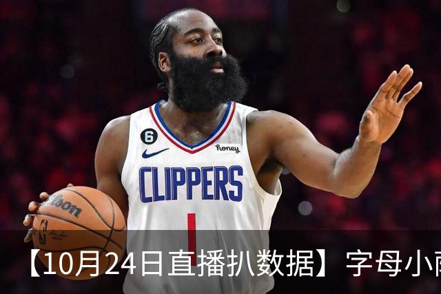 【10月24日直播扒数据】字母小萨加入空砍群 77失误创生涯新高