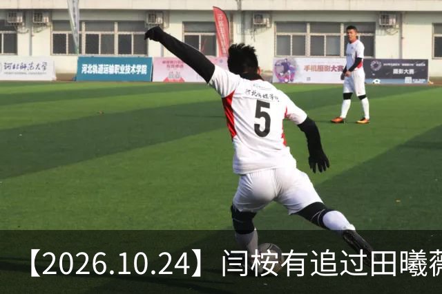 【2026.10.24】闫桉有追过田曦薇？《海岛舒服日志》什么情况？厉娜在北京没车没房？王俊凯演唱会明年还会有二巡？明星都是怎样保持身材？