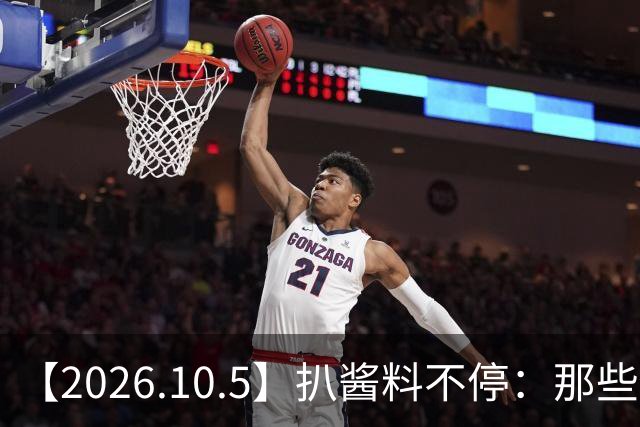 【2026.10.5】扒酱料不停：那些你不知道的八卦一二三