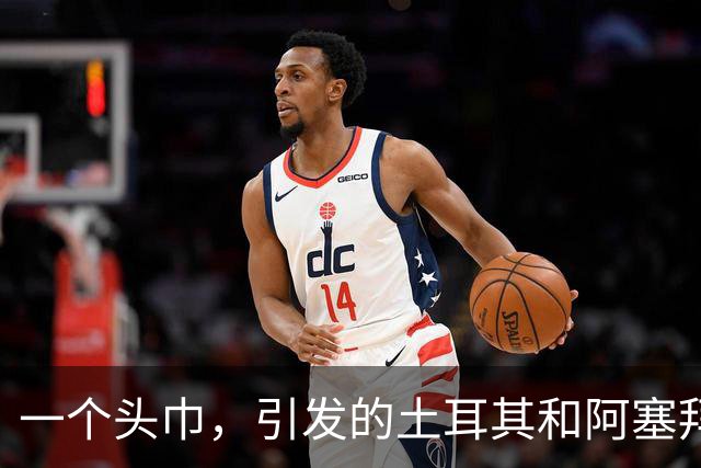 一个头巾，引发的土耳其和阿塞拜疆的骂战