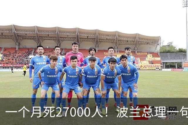 一个月死27000人！波兰总理一句话，把泽连斯基的盖子掀了