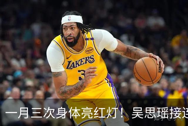 一月三次身体亮红灯！吴思瑶接连发布沈伯洋伤病动态，岛内热议是真情关怀还是竞选营销