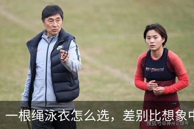 一根绳泳衣怎么选，差别比想象中大