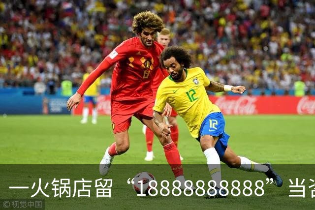 一火锅店留“18888888888”当咨询电话？记者拨打提示空号，门店回应