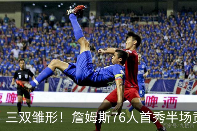 三双雏形！詹姆斯76人首秀半场贡献5分4板4助1失误1犯规 正负值-6