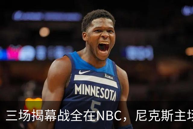 三场揭幕战全在NBC，尼克斯主场迎76人