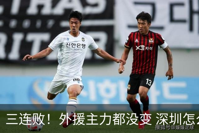 三连败！外援主力都没变 深圳怎么不行了？再输新帅恐下课