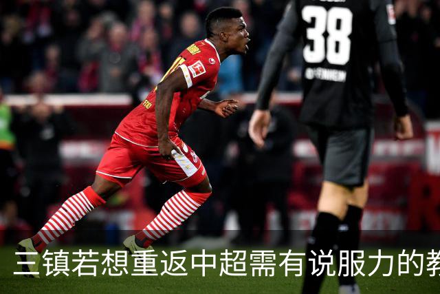 三镇若想重返中超需有说服力的教练：邓卓翔执教被指回中超可能性为零，选人成关键考验！