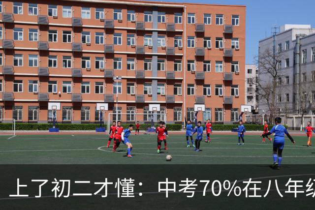 上了初二才懂：中考70%在八年级！做到这几点才不会掉队