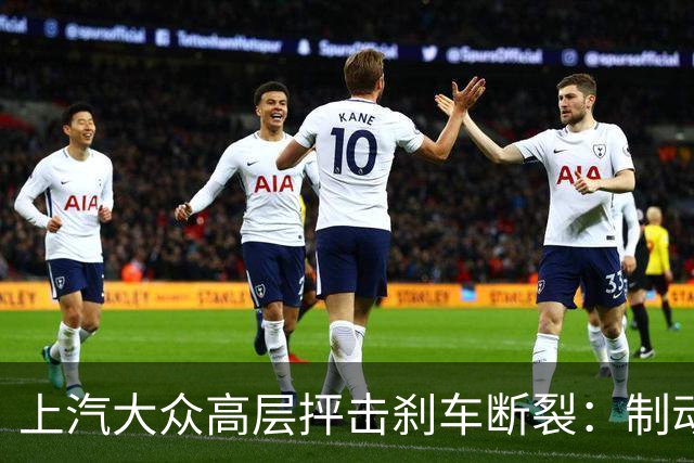 上汽大众高层抨击刹车断裂：制动踏板不能是断脚蟹，一踩就断