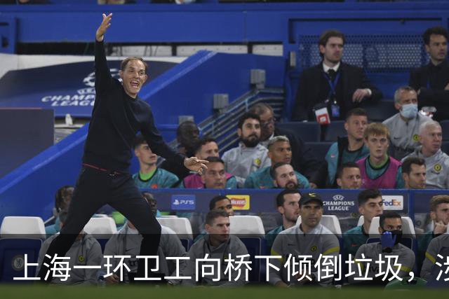 上海一环卫工向桥下倾倒垃圾，涉事公司通报：环卫工人处置不当，已对涉事员工及相关负责人，严肃批评、通报处理