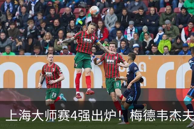上海大师赛4强出炉！梅德韦杰夫2-1淘汰保罗，决赛是紫薇VS梅总？