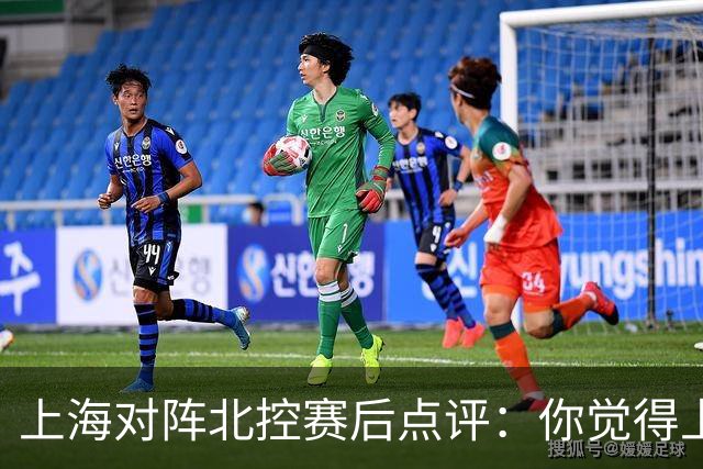 上海对阵北控赛后点评：你觉得上海能够取胜的关键是谁
