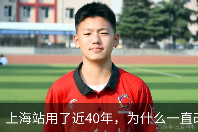 上海站用了近40年，为什么一直改，却很难彻底改好，会不会搬？