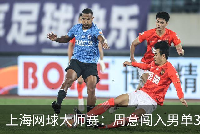 上海网球大师赛：周意闯入男单32强创个人最佳战绩