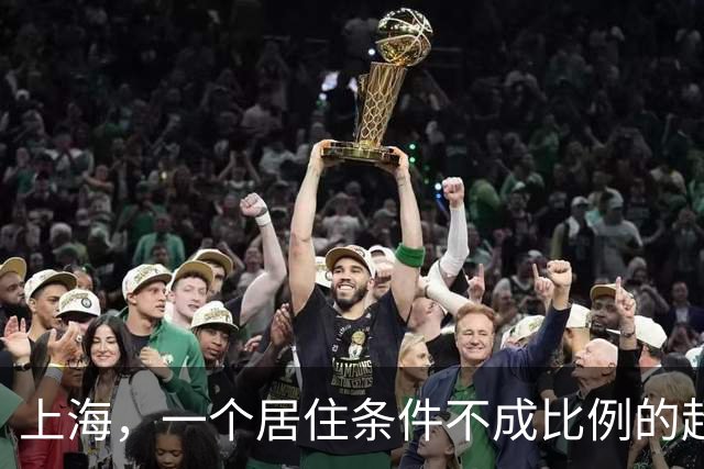 上海，一个居住条件不成比例的超大城市 ，从解放到现在，一直如此