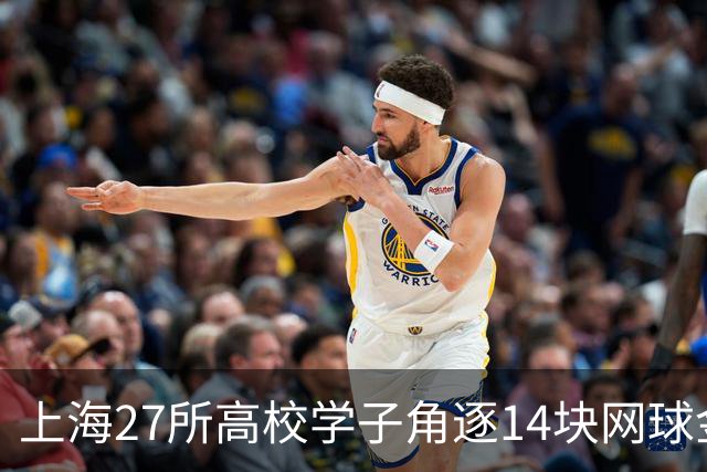 上海27所高校学子角逐14块网球金牌