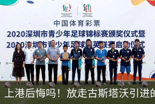 上港后悔吗！放走古斯塔沃引进的新中锋表现和进球效率，都还不如他