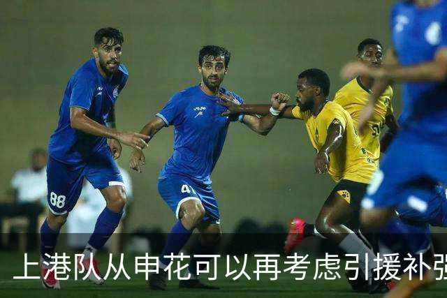 上港队从申花可以再考虑引援补强，未来值得期待，引发热议