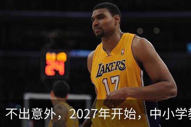 不出意外，2027年开始，中小学教师岗位将迎来行业新一轮洗牌