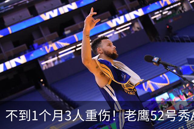 不到1个月3人重伤！老鹰52号秀ACL撕裂报销，夏普+马威长期伤停