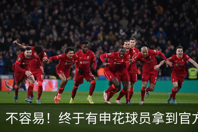 不容易！终于有申花球员拿到官方最佳 阿苏埃跟马莱莱现在哪个更加强？