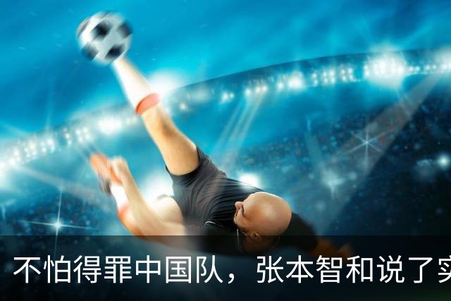 不怕得罪中国队，张本智和说了实话：虽然输了，但日本队本来能赢