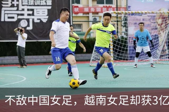 不敌中国女足，越南女足却获3亿盾奖励！越媒：让亚洲八冠王艰难