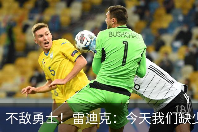 不敌勇士！雷迪克：今天我们缺少临场应变能力与团队联动