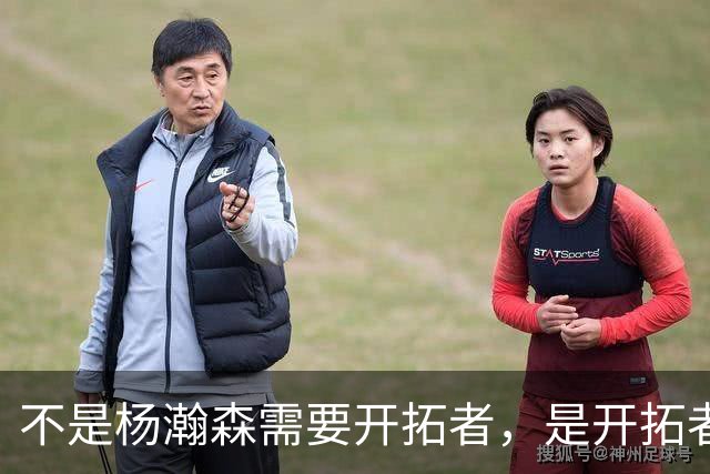 不是杨瀚森需要开拓者，是开拓者的进攻缺不了他，诺里这话说透了