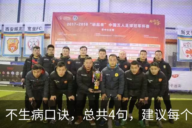 不生病口诀，总共4句，建议每个人都背下来！
