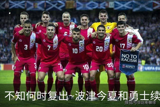 不知何时复出~波津今夏和勇士续约2年4000万 第二年仅300万受保障