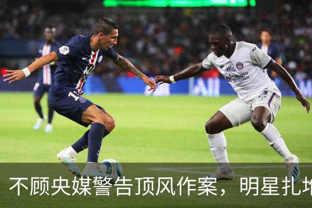 不顾央媒警告顶风作案，明星扎堆开唱，演唱会怎么变成造富机器的